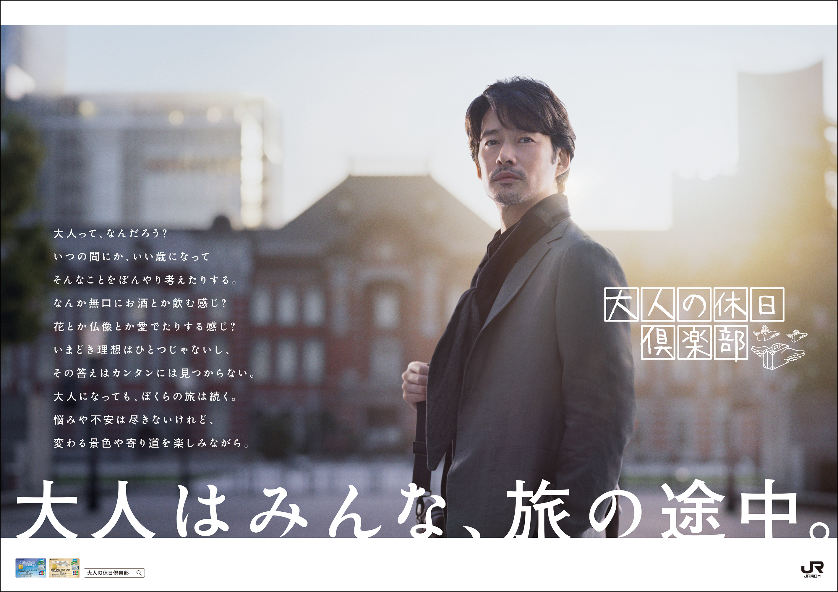 JR東日本『大人の休日倶楽部』、吉永小百合が引退、新たに登場するのは