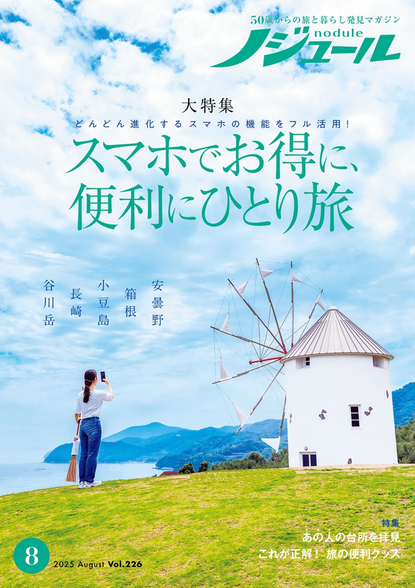 ノジュール2025年8月号 | JTBパブリッシングの出版案内