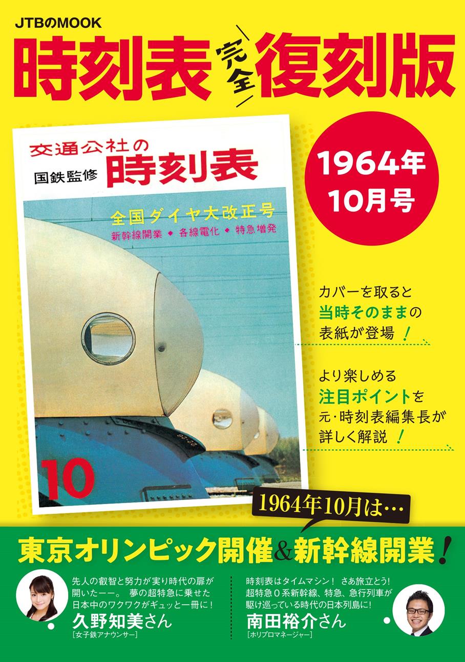 時刻表復刻版 1964年10月号 | JTBパブリッシングの出版案内