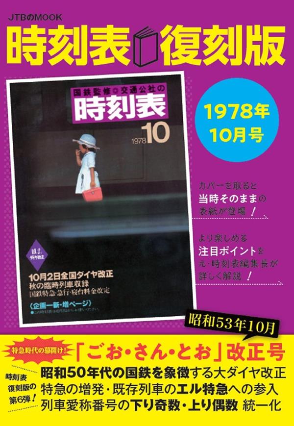 時刻表復刻版 1978年10月号 | JTBパブリッシングの出版案内
