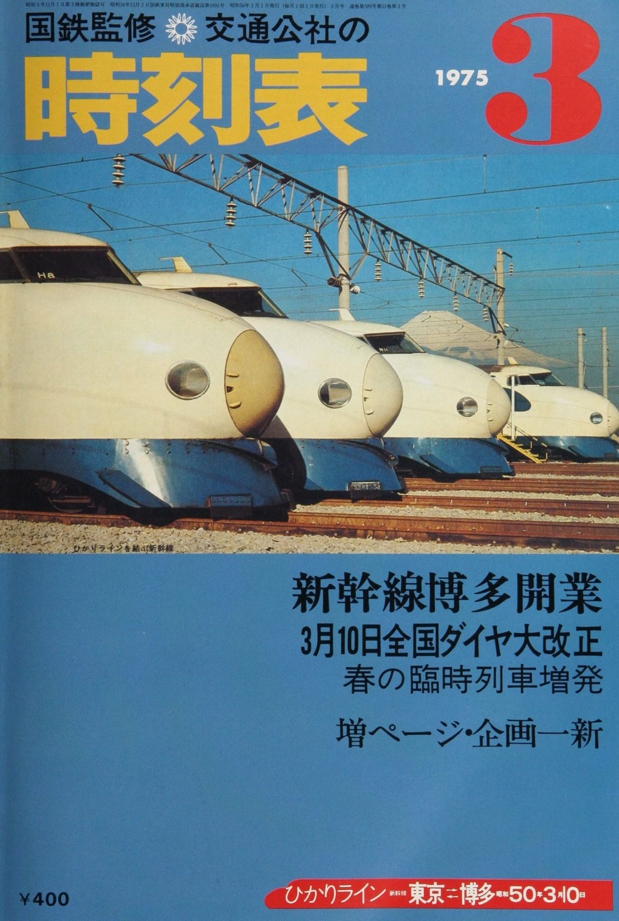 時刻表復刻版 1975年3月号 | JTBパブリッシングの出版案内
