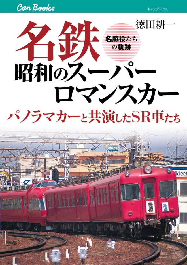 名鉄昭和のスーパーロマンスカー | JTBパブリッシングの出版案内