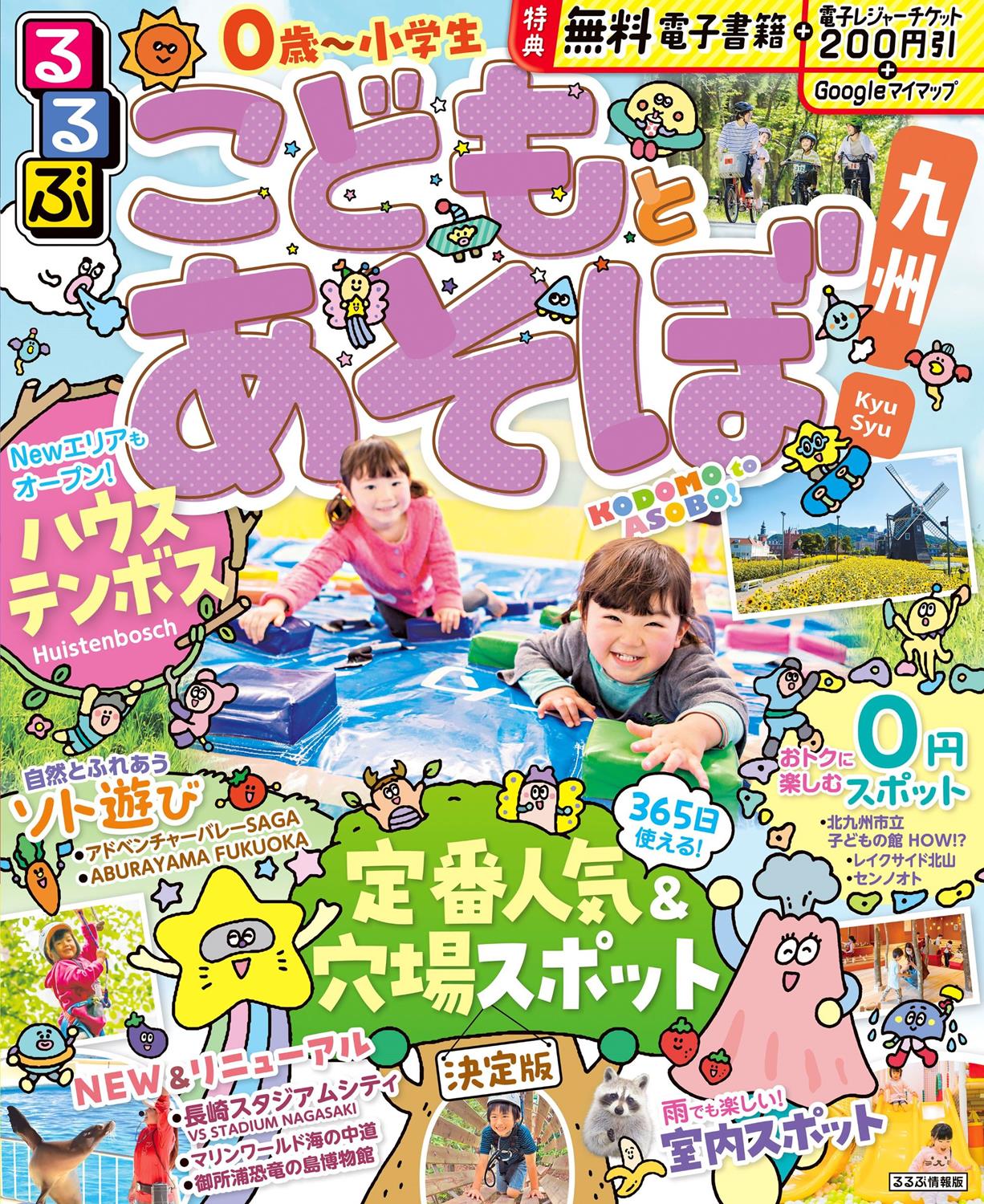 るるぶこどもとあそぼ！九州（2026年版） | JTBパブリッシングの出版案内