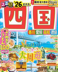 るるぶ四国'26 | JTBパブリッシングの出版案内