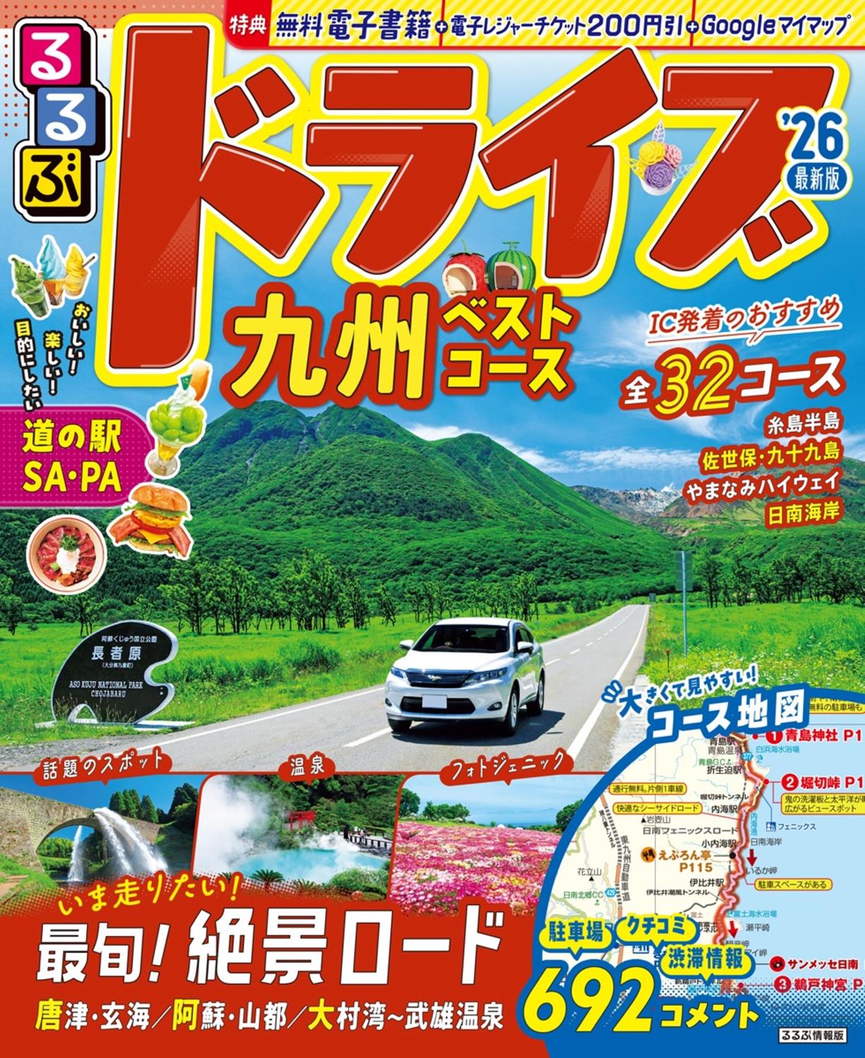 るるぶドライブ九州ベストコース'26 | JTBパブリッシングの出版案内