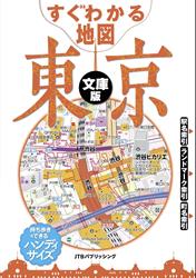 すぐわかる地図 東京 文庫版（2026年版） | JTBパブリッシングの出版案内