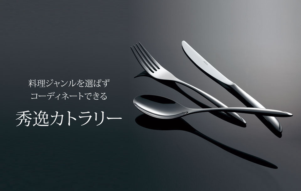 特集 料理ジャンルを選ばずコーディネートできる「秀逸カトラリー