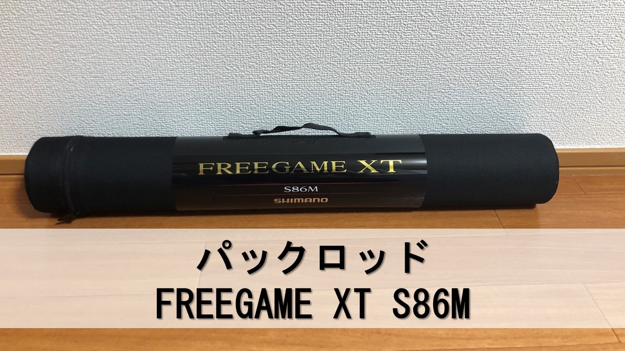パックロッド購入】5本並継ぎロッドのフリーゲームXT S86M。 | 自然で