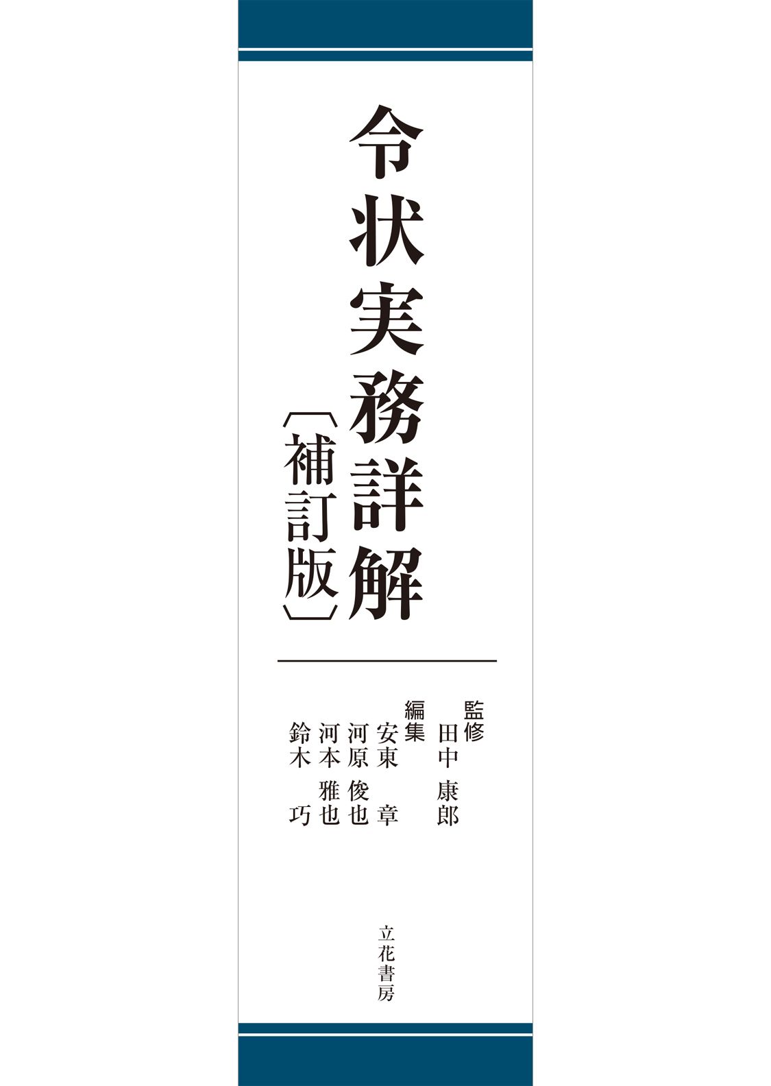 立花書房 / 令状実務詳解[補訂版]