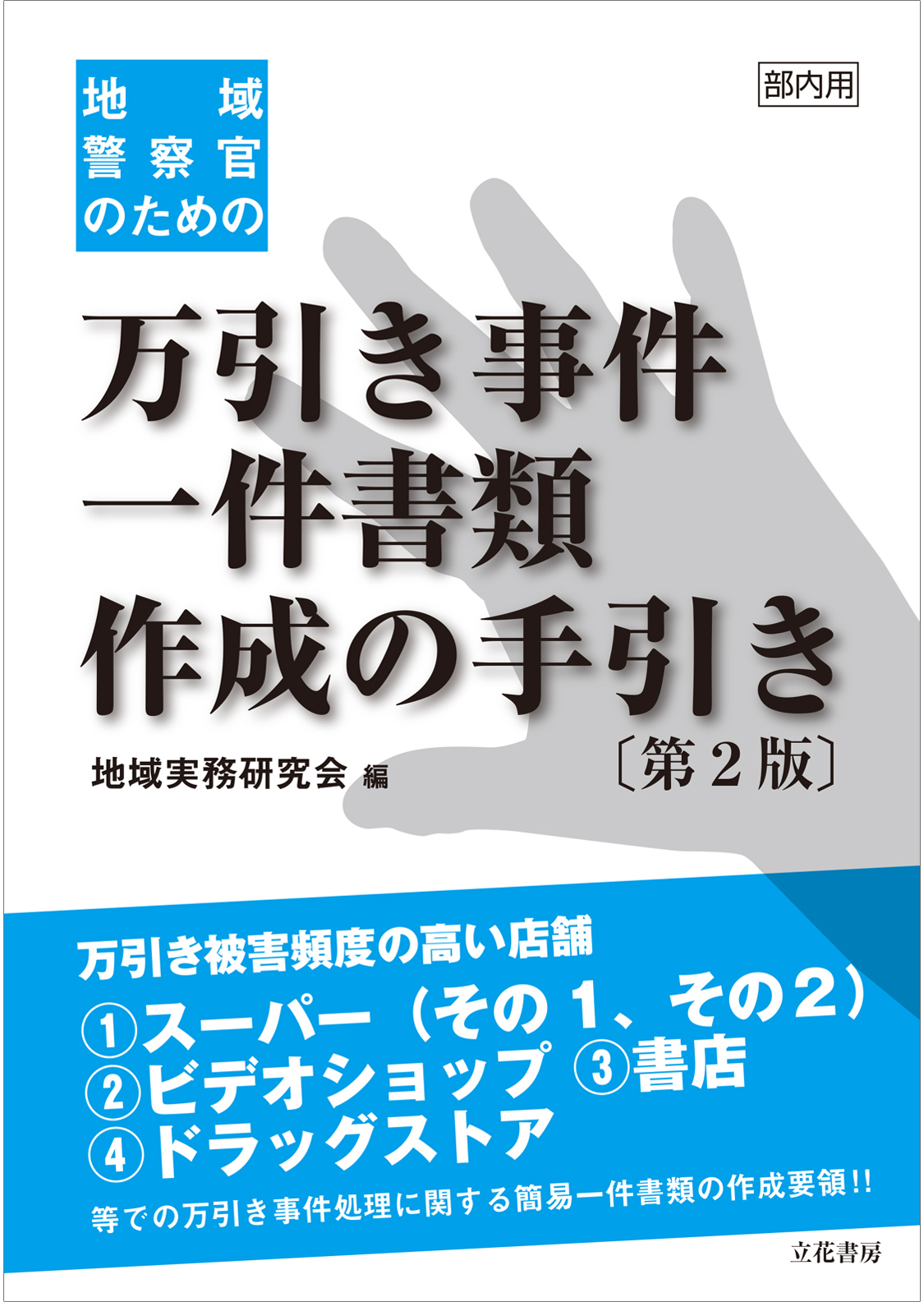 立花書房 / 部内用図書