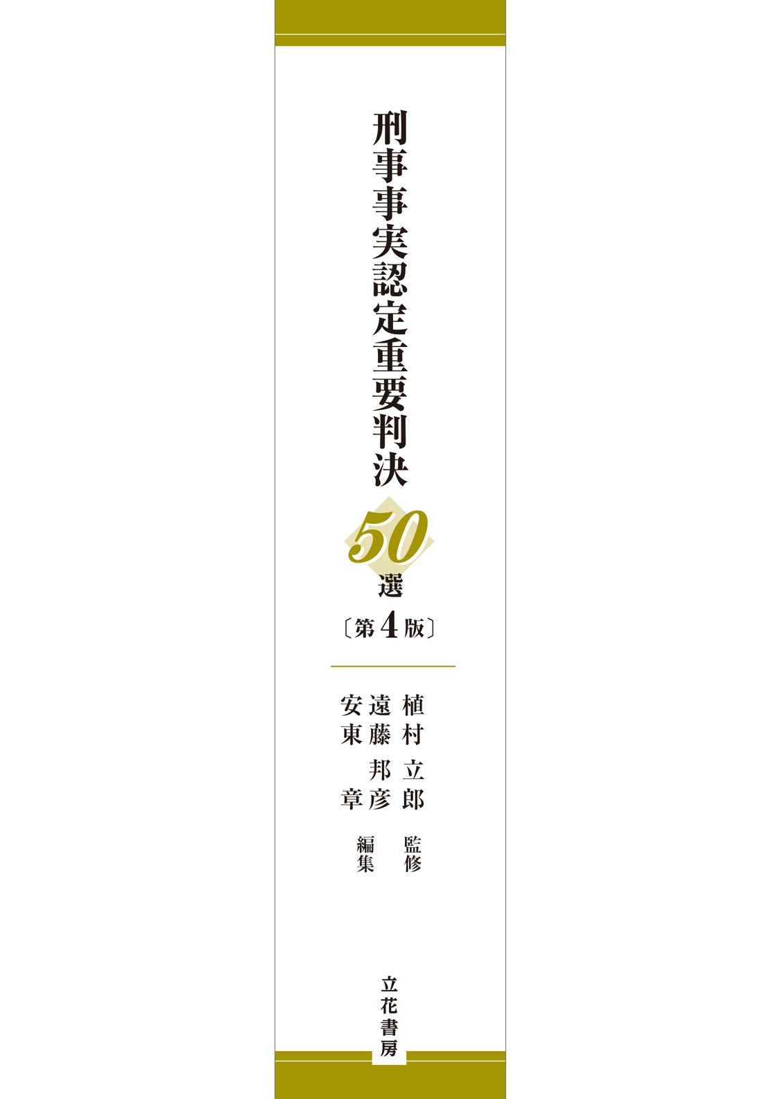 立花書房 / 刑事事実認定重要判決50選〔第4版〕