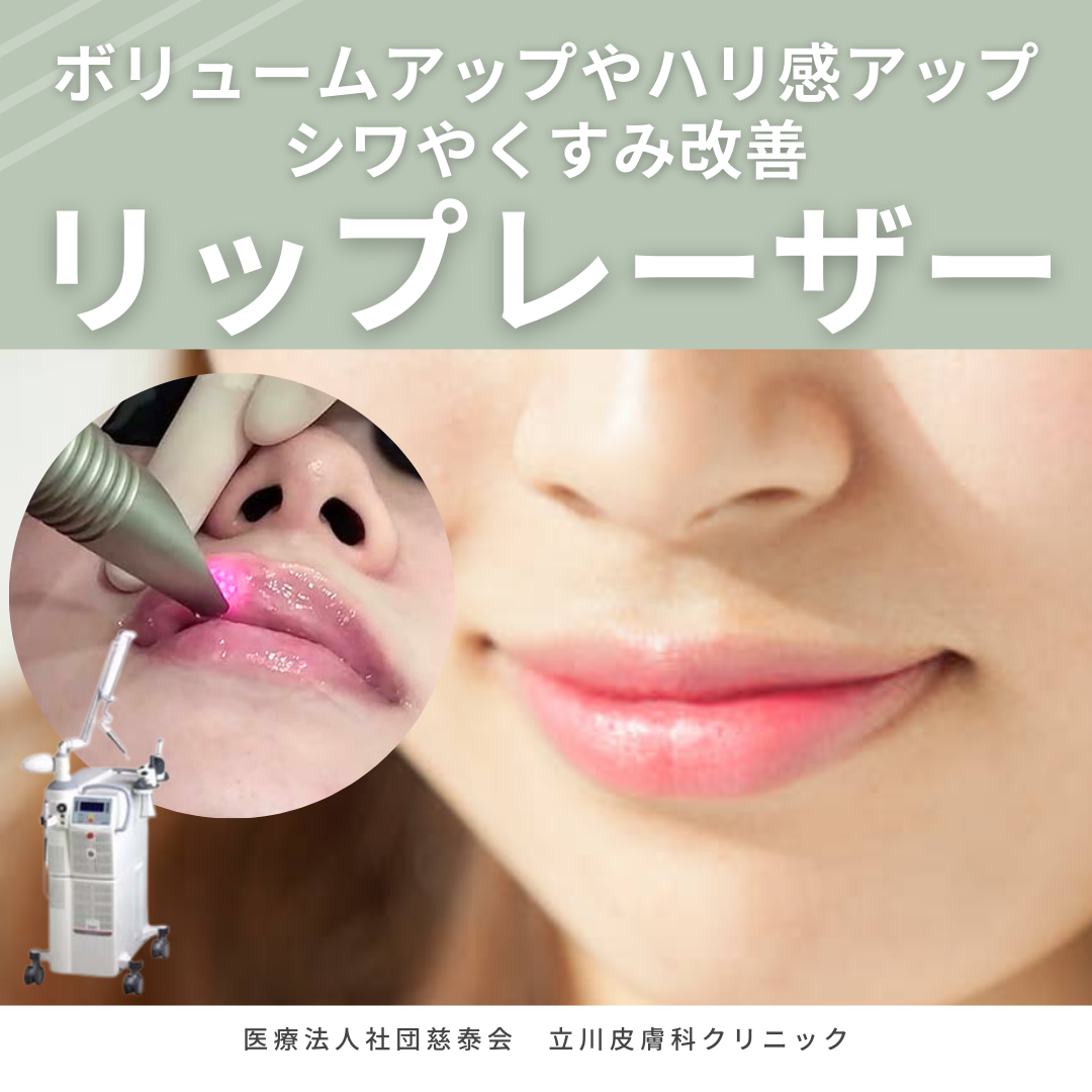 レーザーでリップケア✨ ｜立川皮膚科クリニック｜ニキビ、シミ