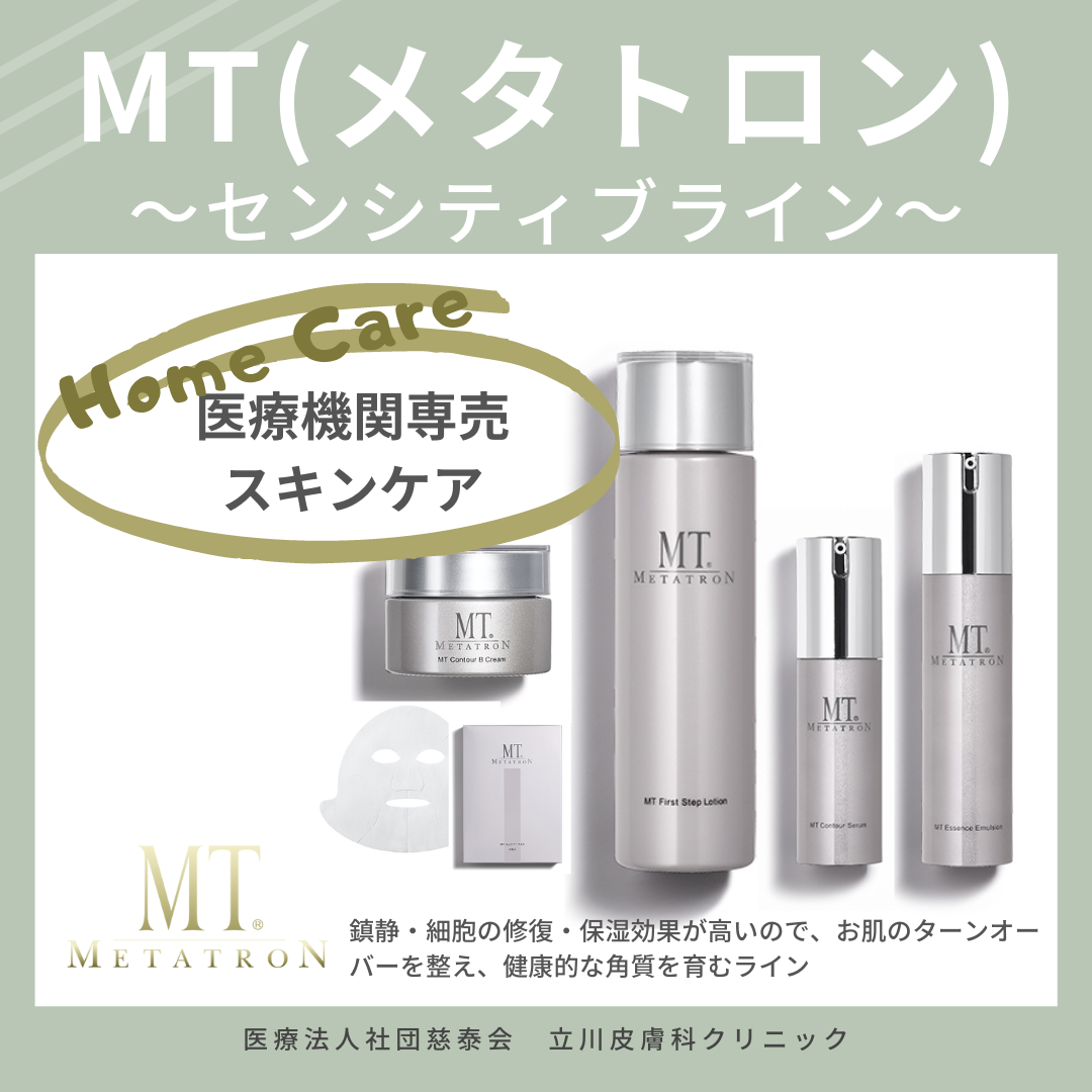 メタトロン(MT)センシティブラインについて✨ ｜立川皮膚科クリニック