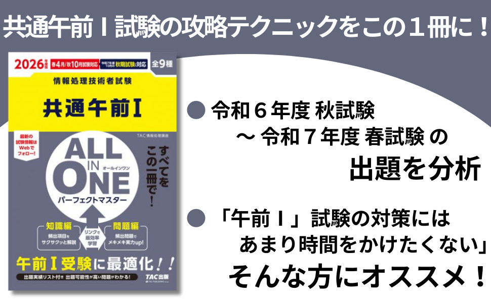 2026年度版 ALL IN ONE パーフェクトマスター 共通午前Ⅰ｜TAC株式会社
