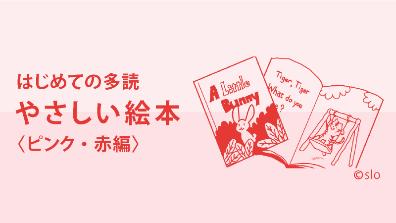 はじめての多読：やさしい絵本〈ピンク・赤 編〉 | 英語多読｜多読