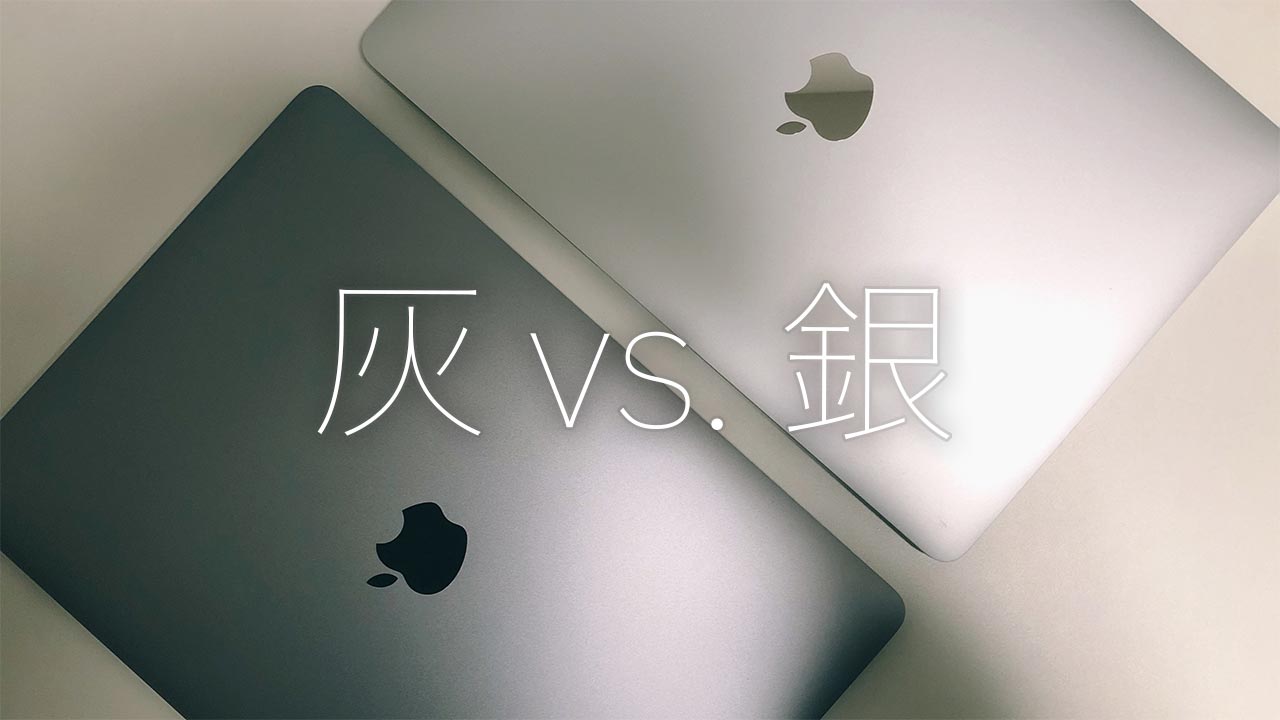 Mac】スペースグレイとシルバー、どっちにする？ | taheiNNotes