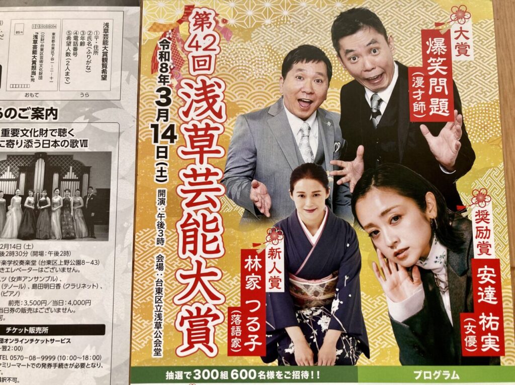 台東区】3月14日「第42回浅草芸能大賞式典（会場・浅草公会堂）」観覧