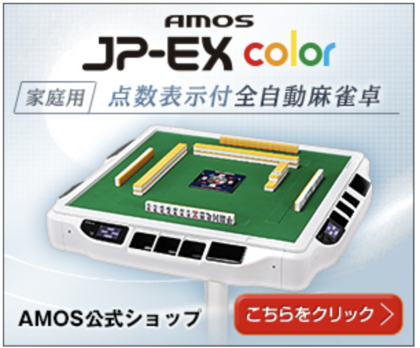 全てはここから始まった 全自動麻雀卓アモスアルティマの誕生秘話