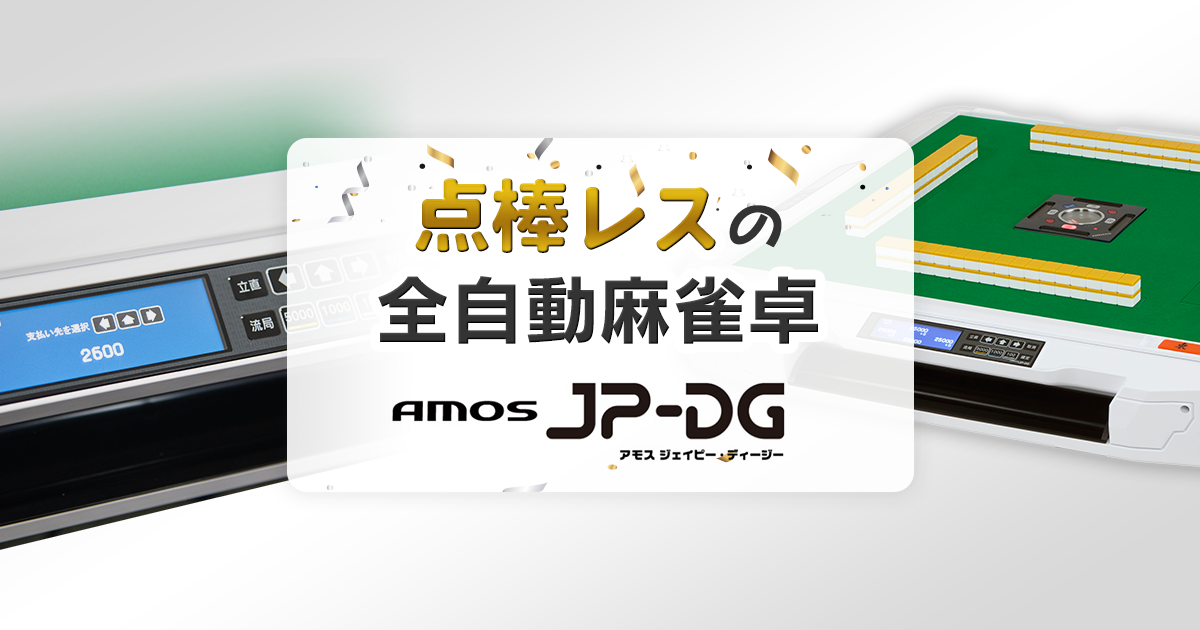 点棒レスの全自動麻雀卓AMOS JP-DGが登場！開発メーカーが紹介