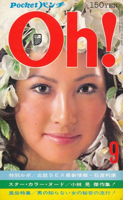 Pocketパンチ Oh! 昭和46年9月号 - インターネット古書店 太陽野郎