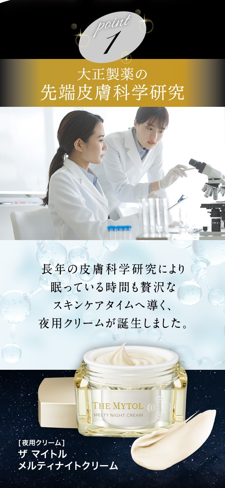 誕生。とろけるナイトクリーム ｜ THE MYTOL MELTY NIGHT CREAM ザ