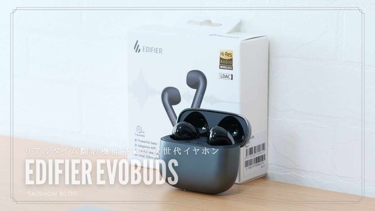 EDIFIER EvoBudsをレビュー！AI翻訳機能も搭載した実用性重視の完全