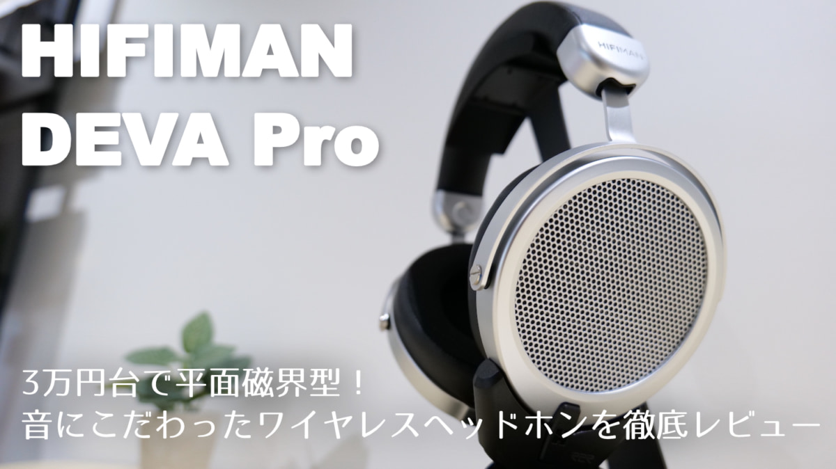 HIFIMAN DEVA Pro レビュー｜リケーブル可能な平面磁界型ヘッドホン