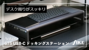 Anker 675 自腹レビュー】圧巻の12-in-1でデスクが整うUSB-Cドッキング