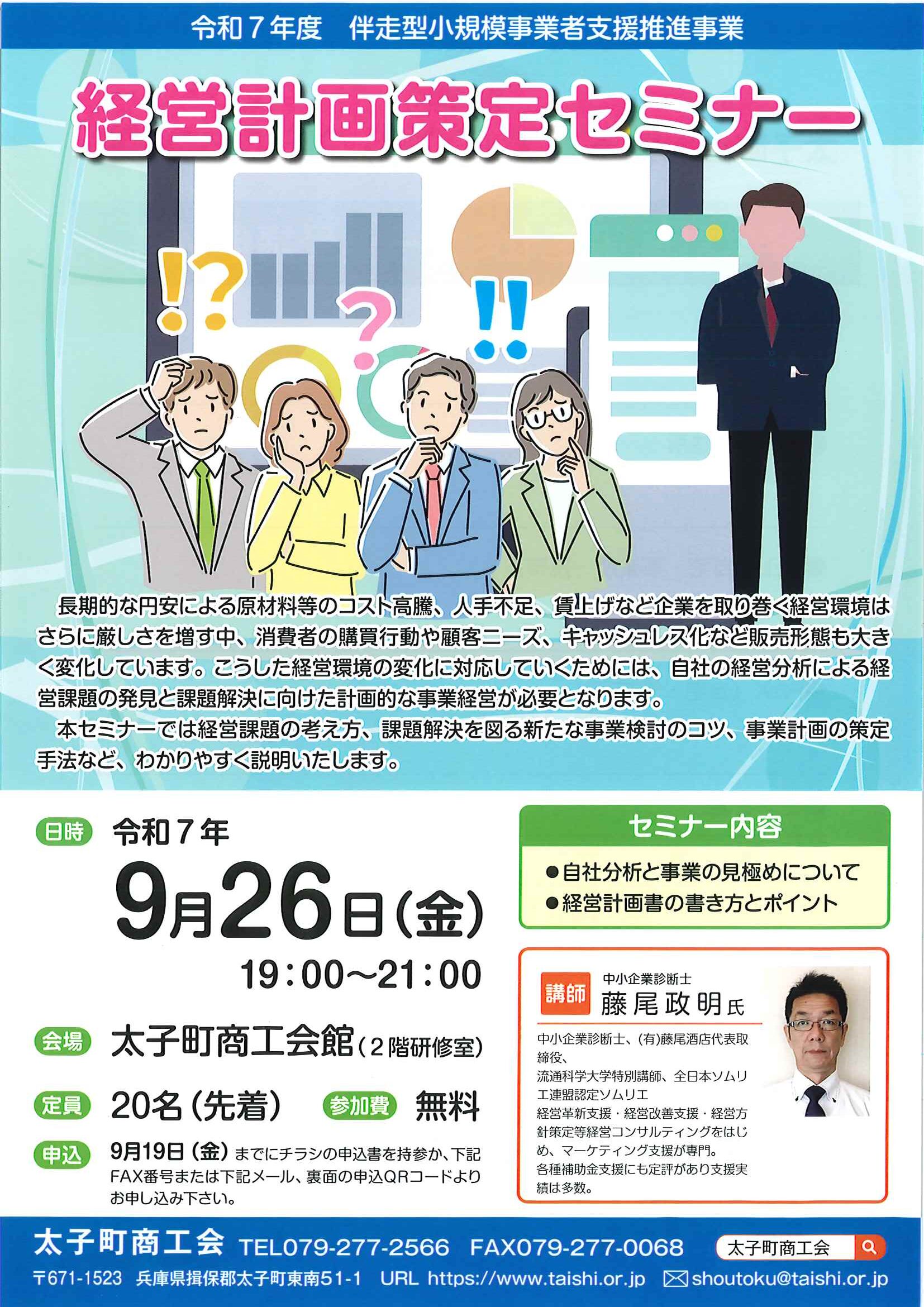 令和7年度 経営計画策定セミナー｜太子町商工会