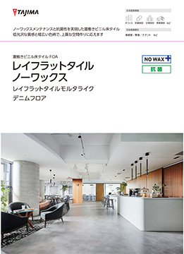 LN-1745｜レイフラットタイルノーワックス 1000×1000mm｜床材商品情報