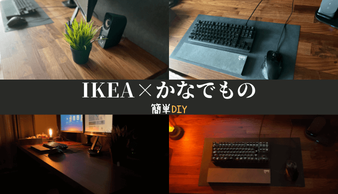 簡単DIY】IKEAのKARLBY(カールビー)とかなでもので自作PCデスク