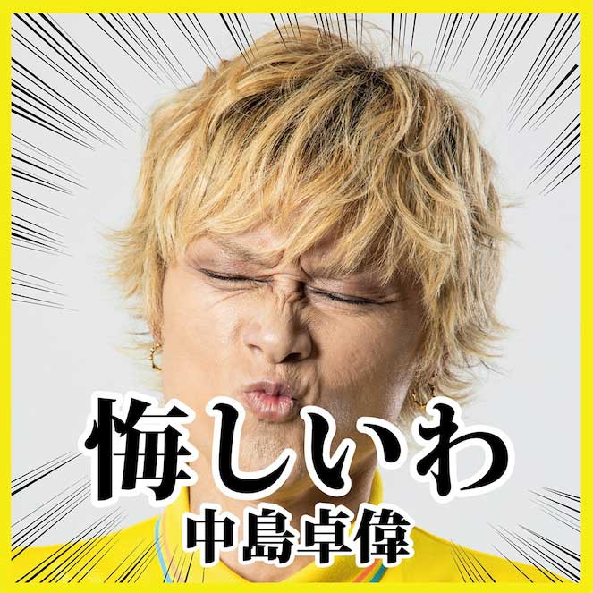 中島卓偉～共鳴新動～当選パネル 中島卓偉～共鳴新動～当選パネル 中島