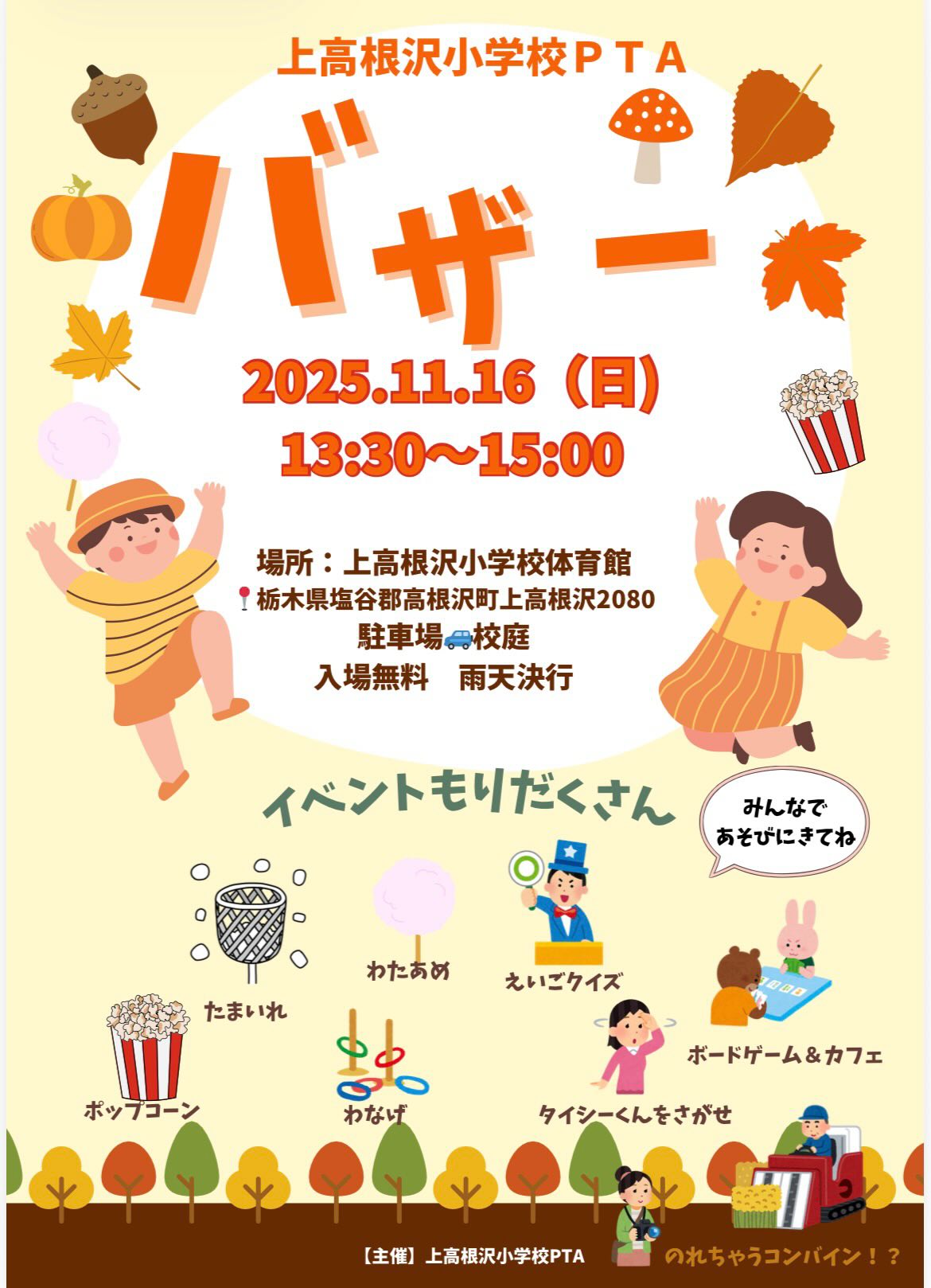 栃木県・高根沢イベント情報】11/16(日)上高根沢小学校でバザー開催