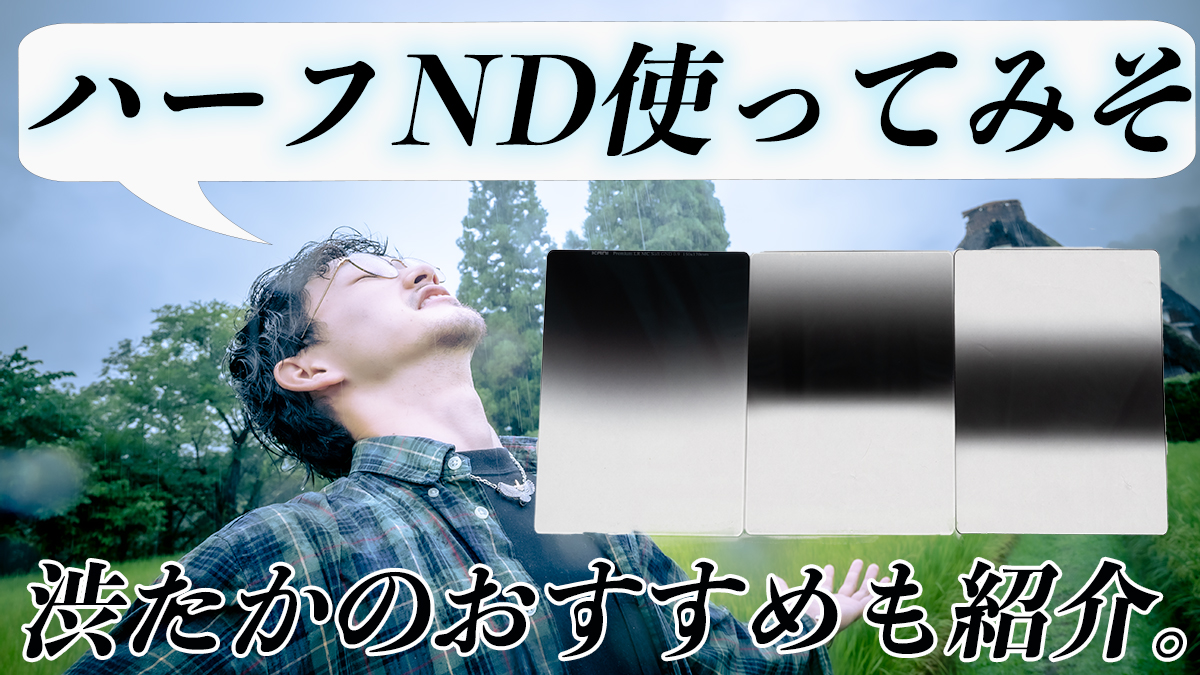 KANIのハーフNDフィルターの種類や特徴、おすすめを紹介 - 渋たかブログ
