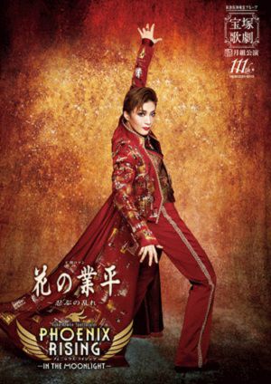 宝塚 月組 全国ツアー公演 花の業平 Blu-ray 花の業平』『PHOENIX