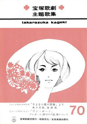 宝塚歌劇主題歌集 | 宝塚アン