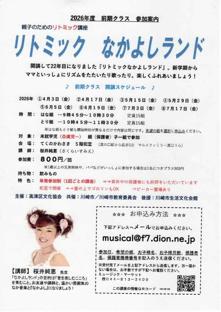 2026年度 親子のためのリトミック講座、前期クラスのご案内 | 高津区