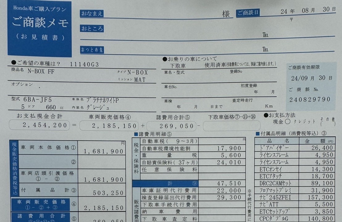 車の見積書に記載している内容を説明してみた】 | 元ディーラー営業