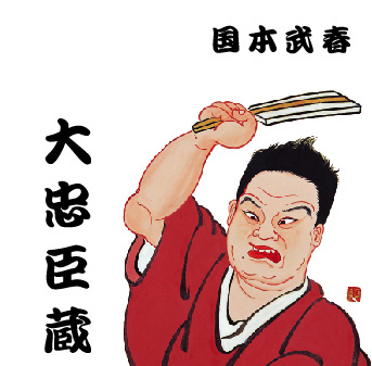 武春堂 | うなるカリスマ！ 国本武春