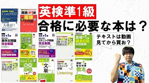 2023年最新版・全12冊】英検準1級一発合格に必要/不要な参考書・問題集