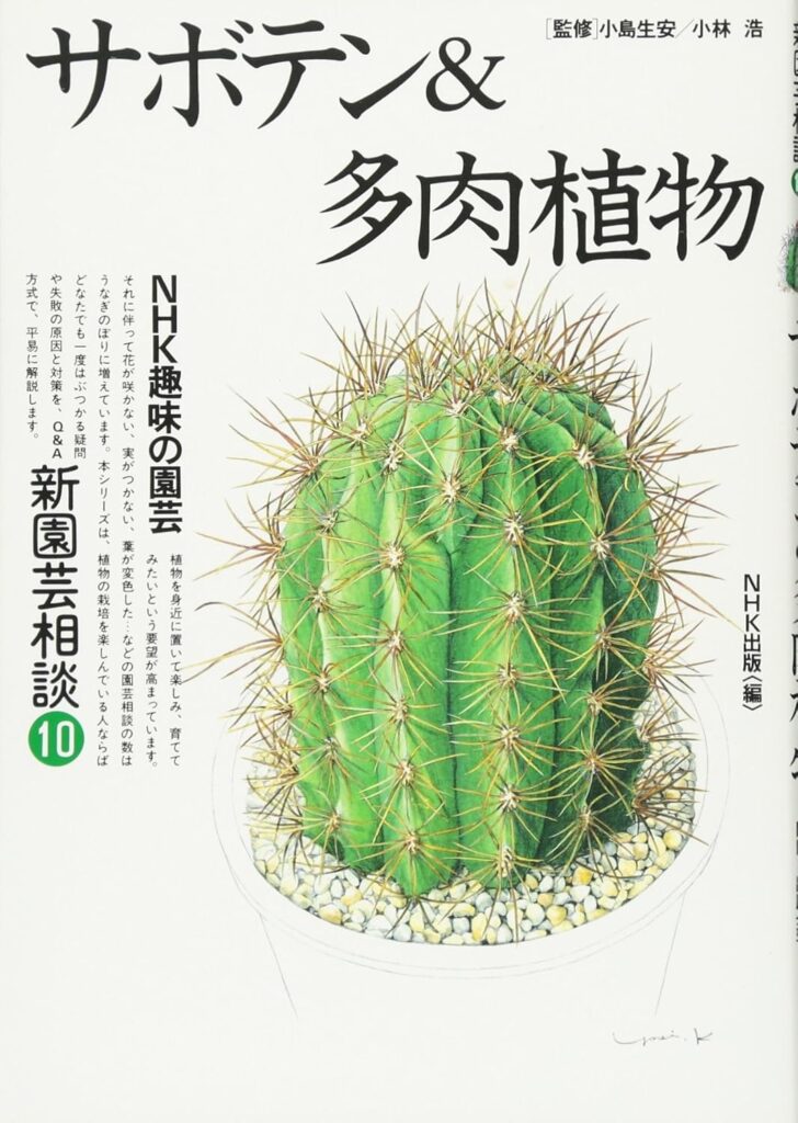 サボテン愛好家必見！初心者からプロまでおすすめ書籍13選【2026年最新