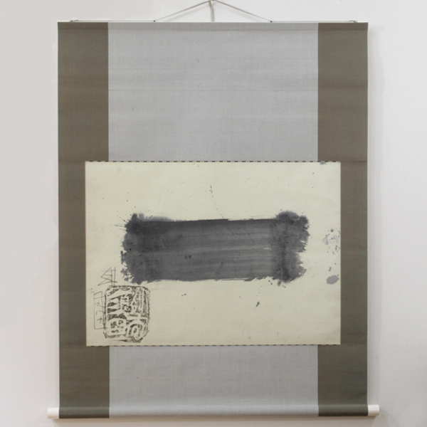 須田剋太『一』- 瀧屋美術 -鎌倉の美術品専門店 販売・買取・査定