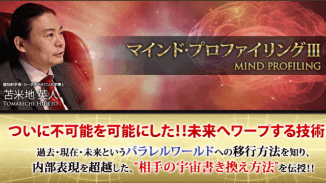 マインドプロファイリング3(苫米地英人)の感想とその激ムズ理論を