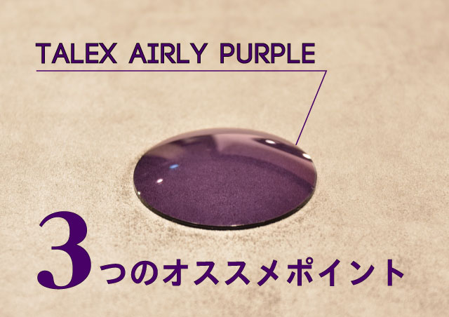 エアリーパープル3つのオススメポイント | STAFF BLOG