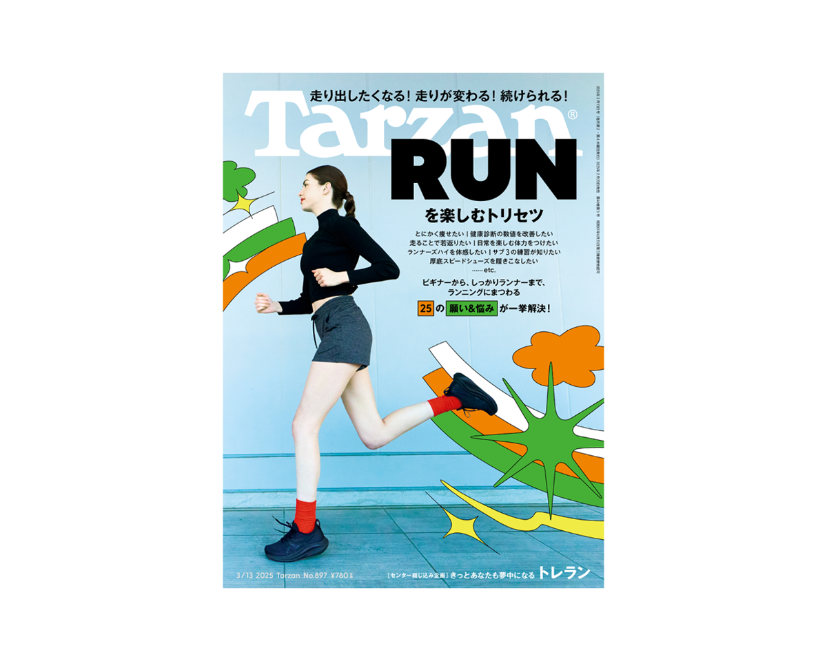 Tarzan』No.897「RUNを楽しむトリセツ」