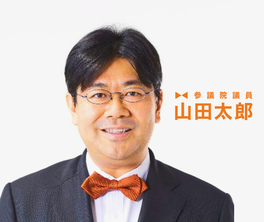 プロフィール - 参議院議員 山田太郎 公式webサイト