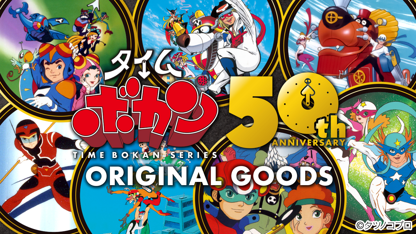 タイムボカンシリーズ』50周年記念オリジナルグッズ！ | タツノコプロ