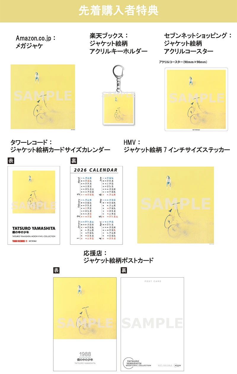 9/23発売『僕の中の少年（2025 Vinyl Edition）』、先着特典のデザイン