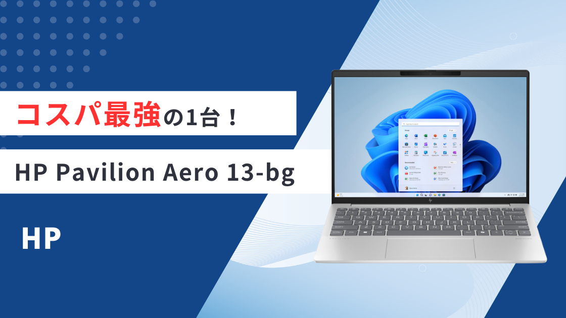HP Pavilion Aero 13-bgは軽量1kg以下で高コスパなノートパソコン