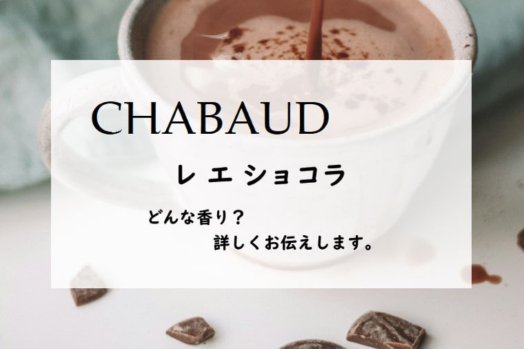 シャボー】レ エ ショコラの香水レビュー｜チョコミルクの香り